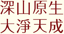 深山原生 大净天成