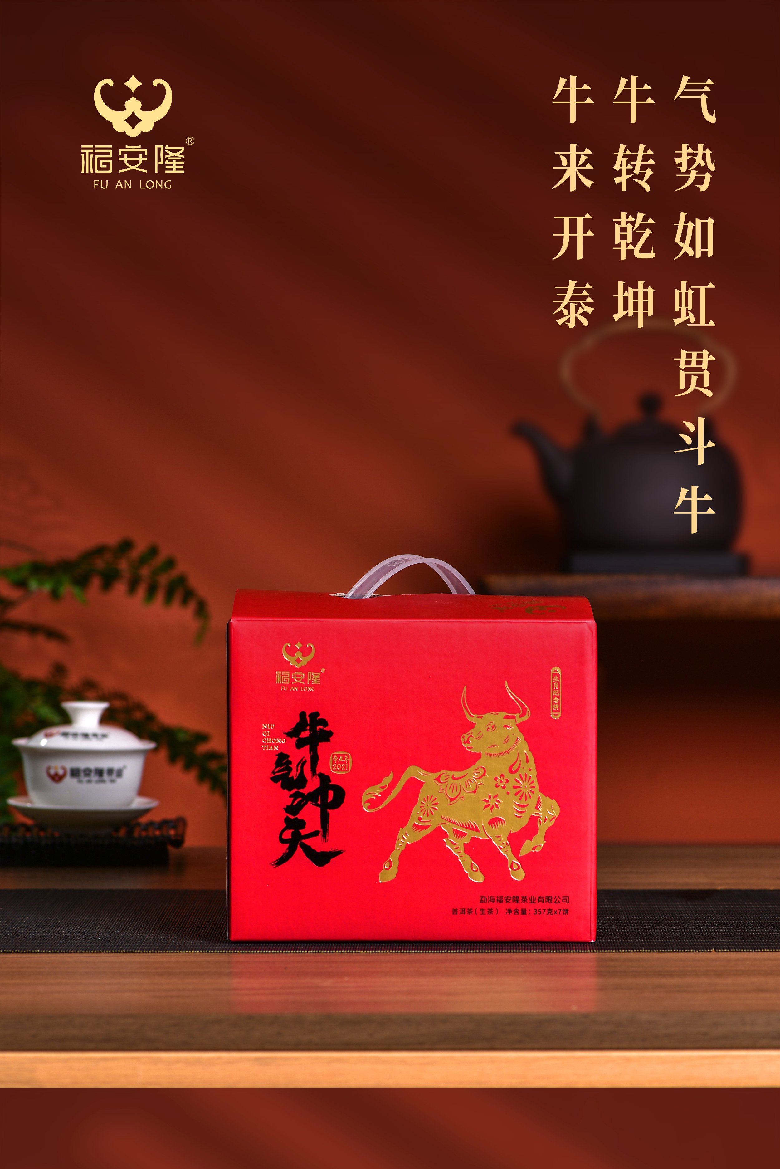 福安隆“牛”市来啦｜牛氣福氣好茶氣，牛气冲天！配图