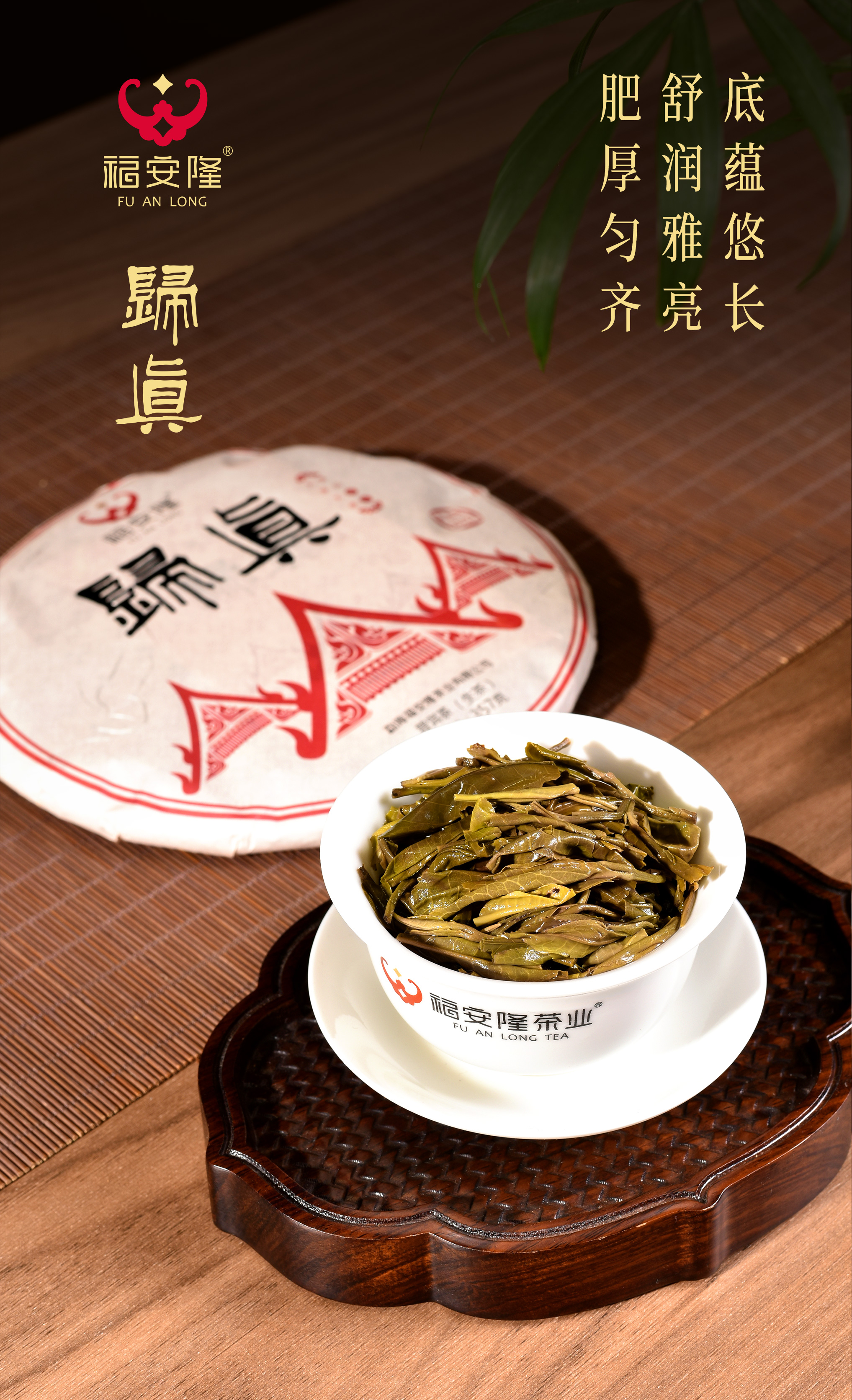 福安隆【归真2101】上市｜持守初心，茶蕴百味归于真！配图