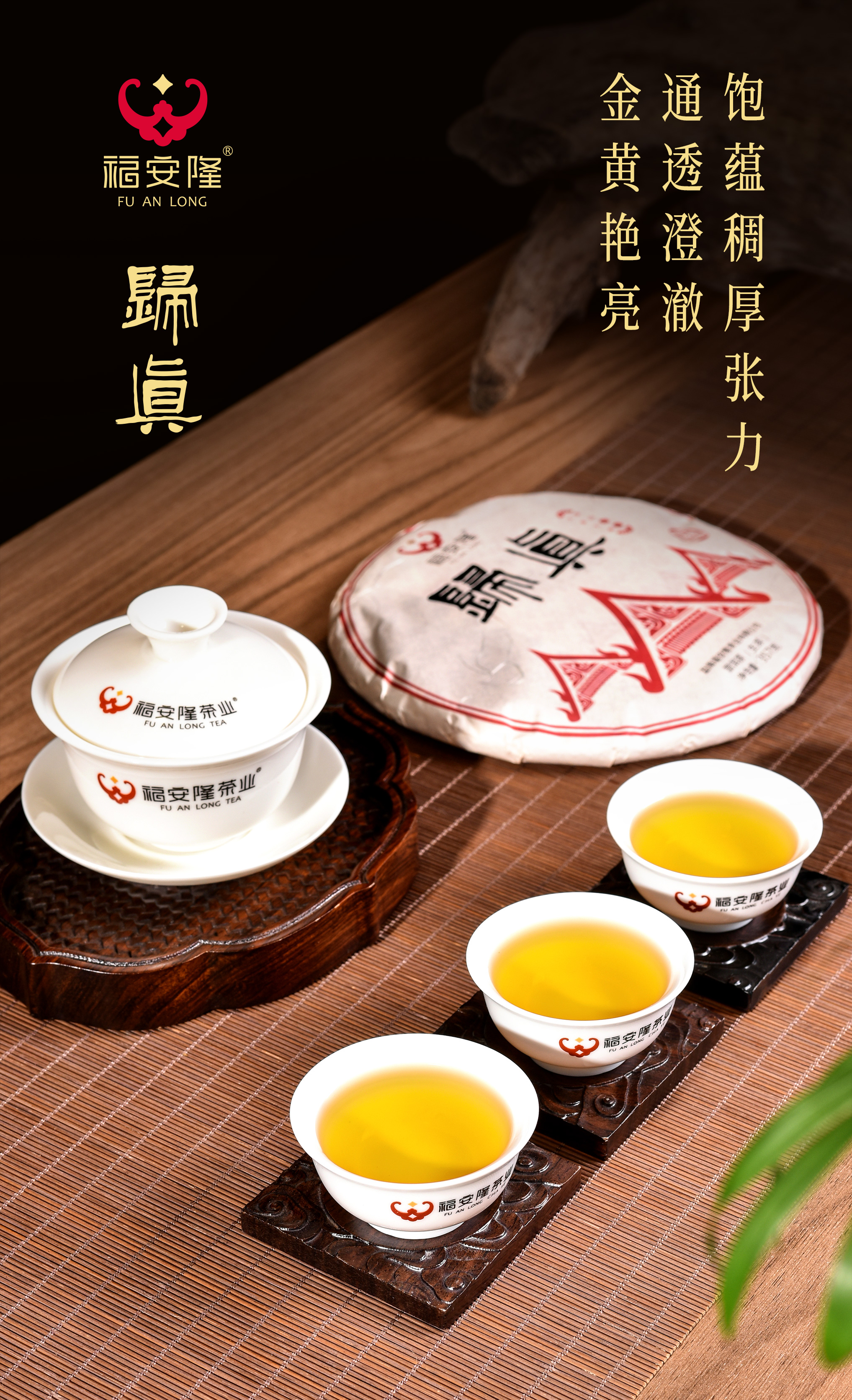 福安隆【归真2101】上市｜持守初心，茶蕴百味归于真！配图