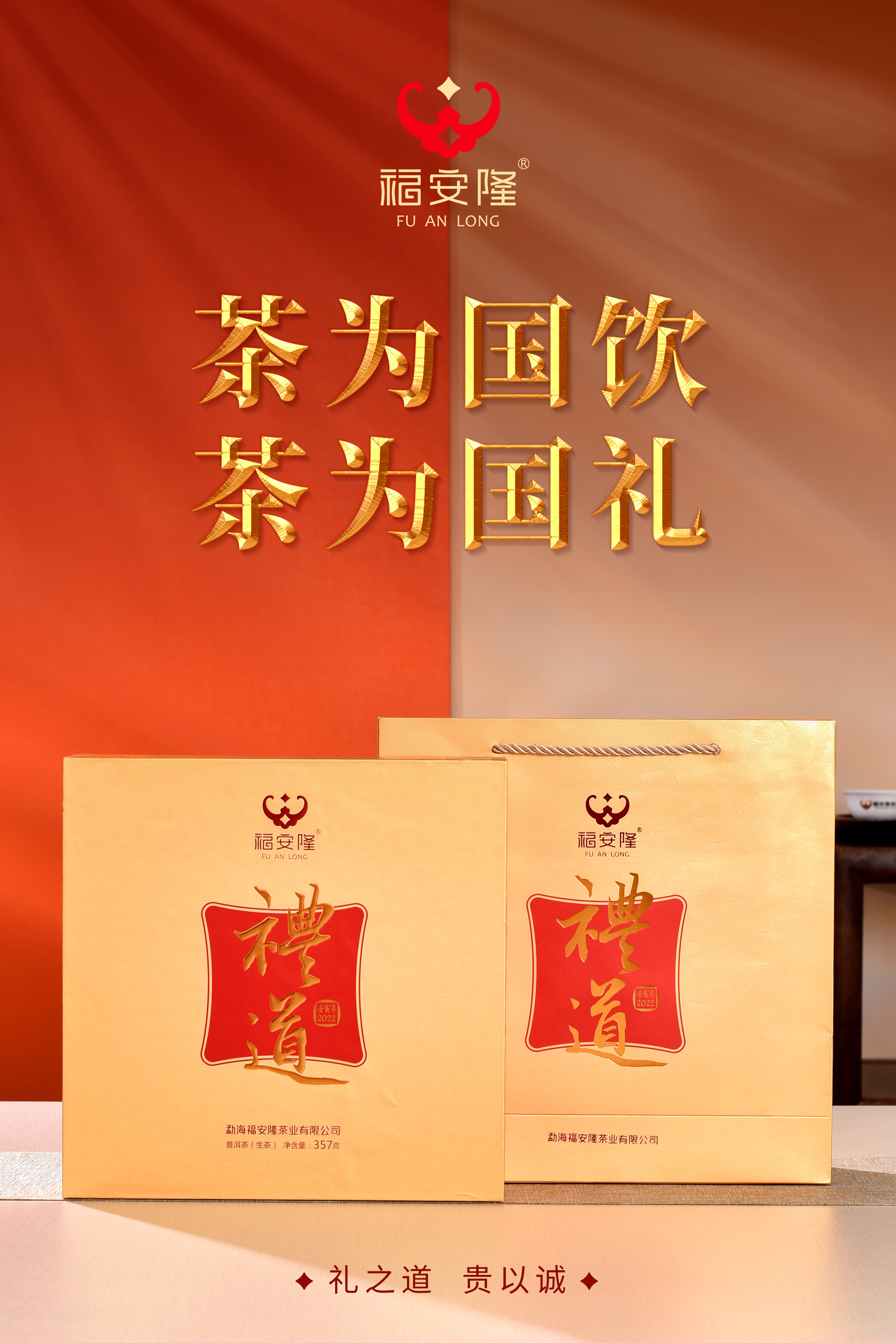 礼之道，贵以诚！福安隆【礼道】隆情上市！配图