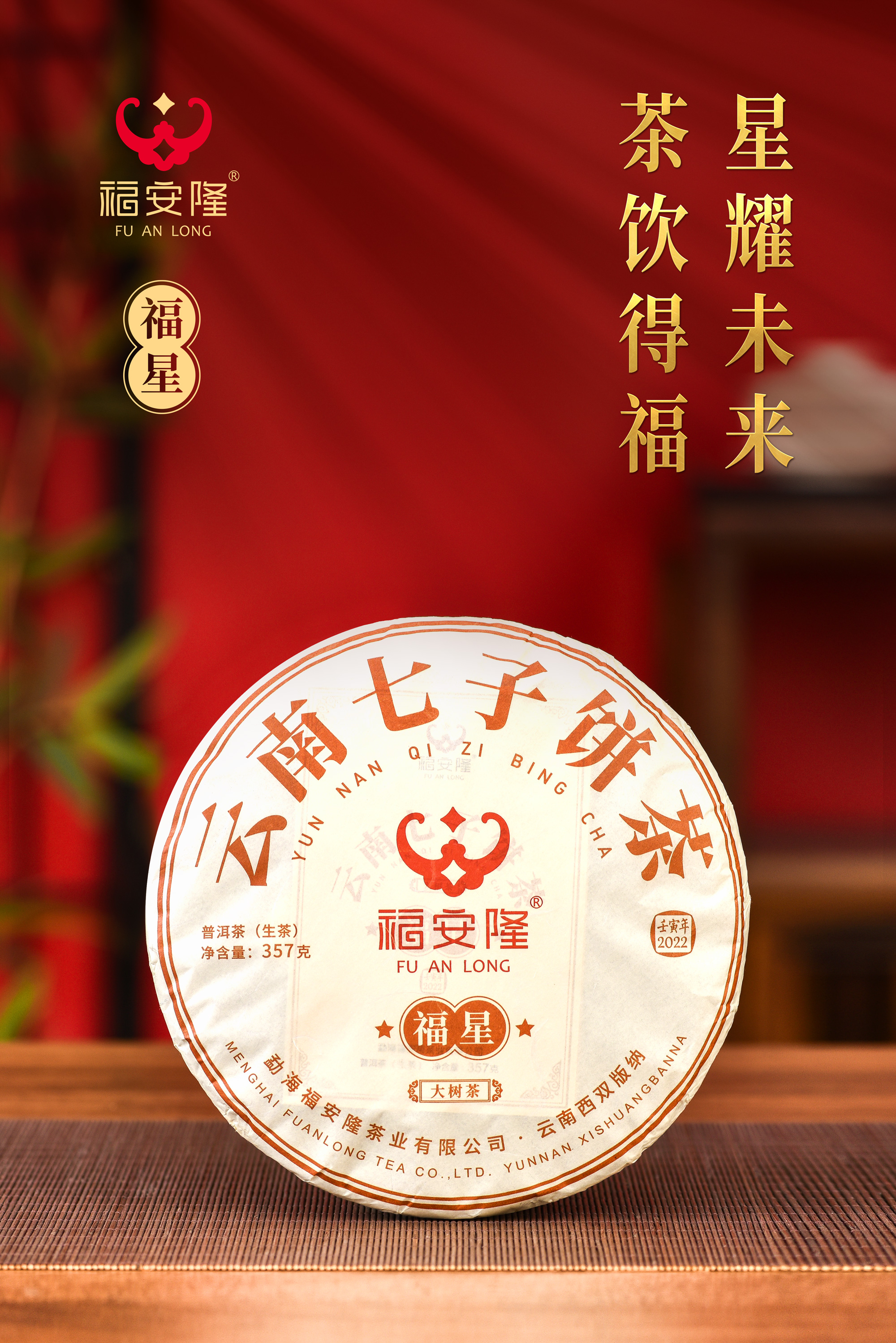 福星：福安隆之星