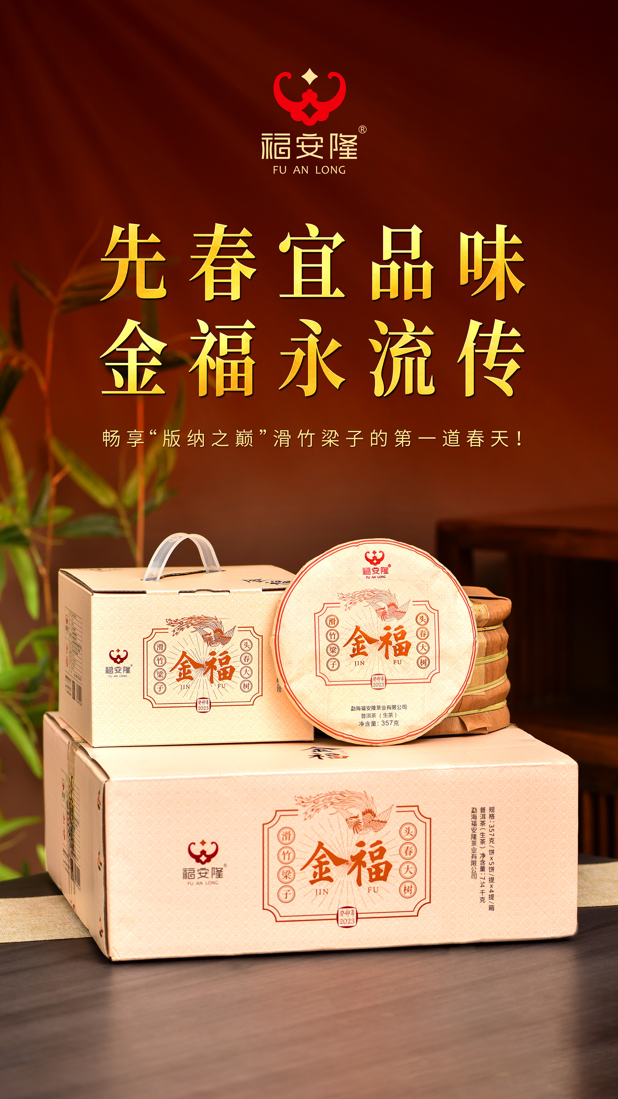 福安隆【金福2301】上市，品味“版纳之巅”滑竹梁子的第一道春天！配图