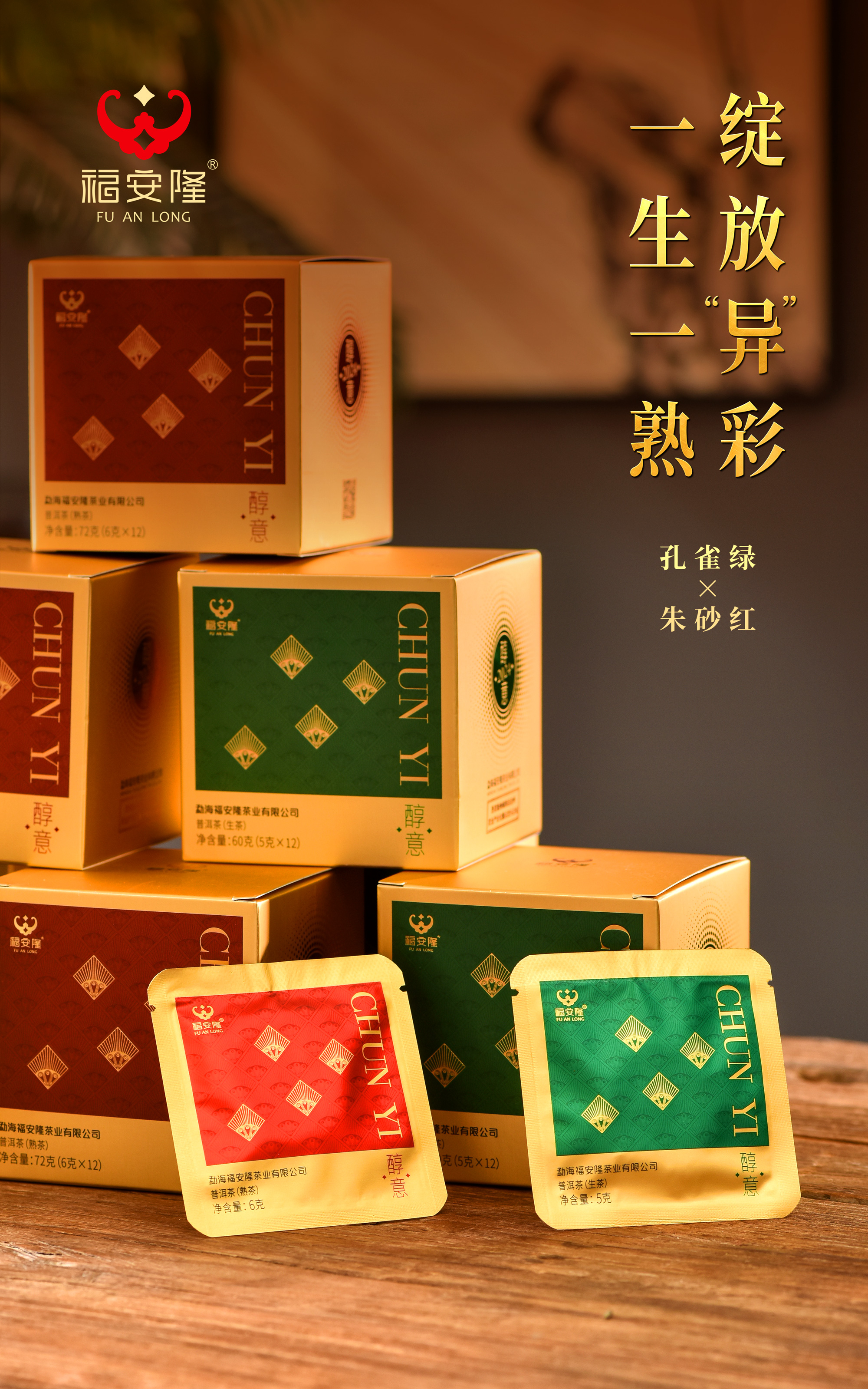 福安隆CHUN YI｜片片醇意，畅享春意！配图